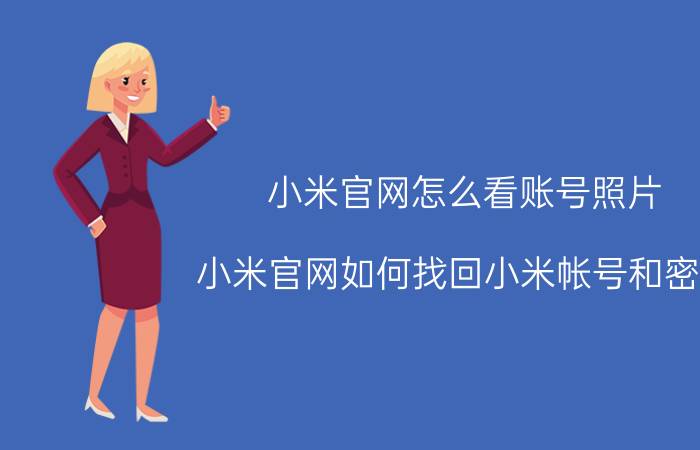 小米官网怎么看账号照片 小米官网如何找回小米帐号和密码？